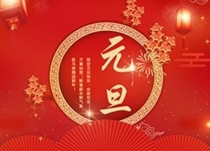 江苏万顺安装工程有限公司祝大家元旦快乐！